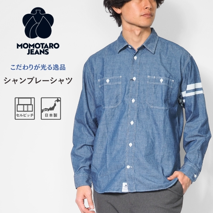 桃太郎ジーンズ（MOMOTARO JEANS） セルビッチ シャンブレーシャツ