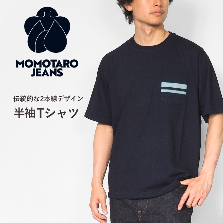 桃太郎ジーンズ（MOMOTARO JEANS） Tシャツ 半袖 ポケット 二本線 日本