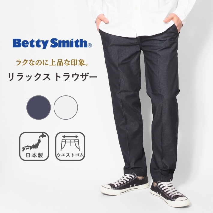 Betty Smith（ベティスミス） メンズ リラックス トラウザー