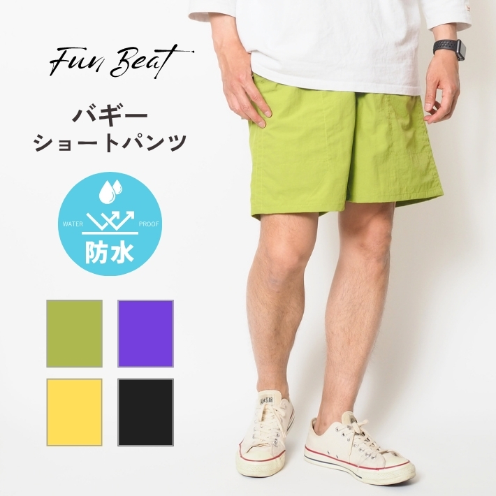 ショートパンツ メンズ 短め 膝上 ナイロン バギーショーツ 防水 Fun