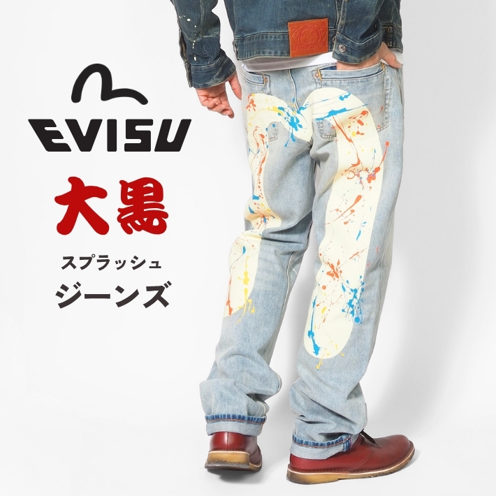 EVISU（エヴィス） デニムパンツ 大黒 スプラッシュ #2020 レギュラー
