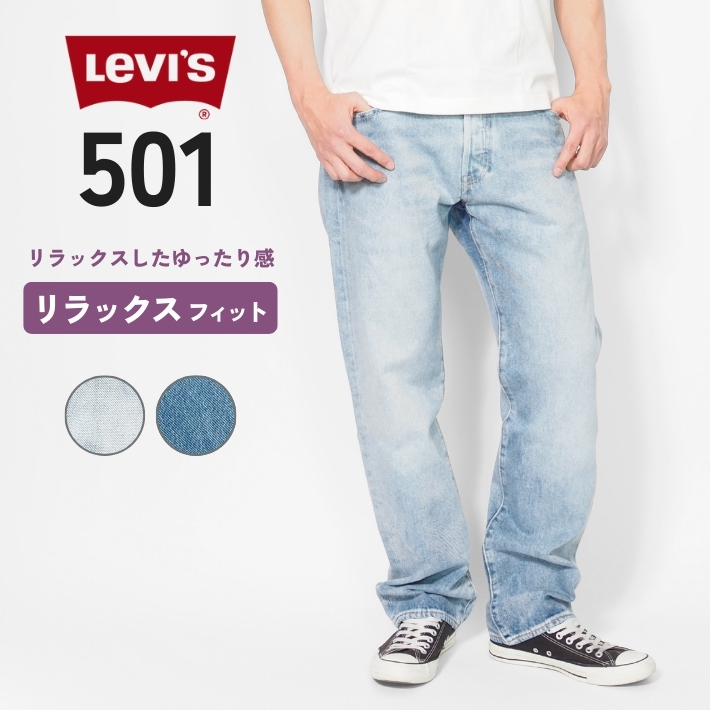 Levis PReMIUM LEVIS リーバイス 501 リラックスフィット ジーンズ