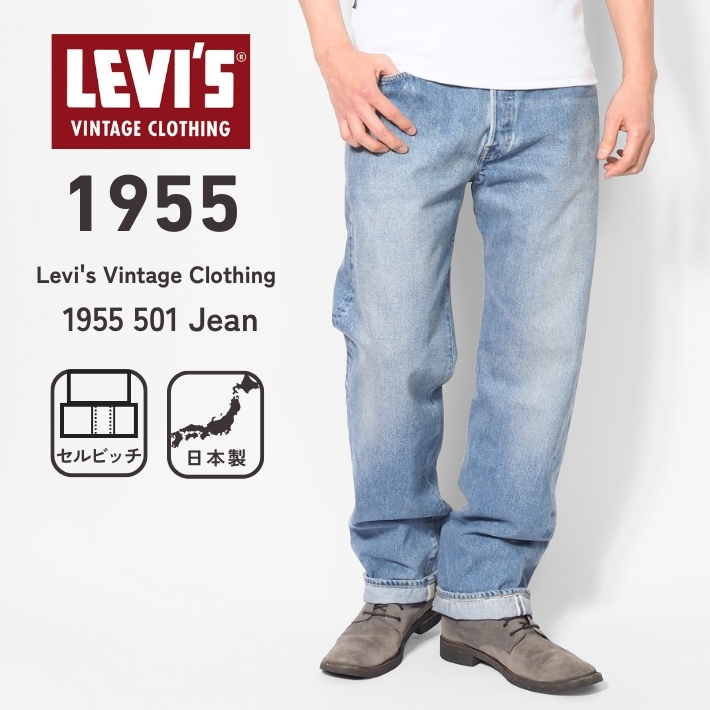 Levi's VINTAGE CLOTHING LEVIS リーバイス 501xx 復刻 1955年モデル