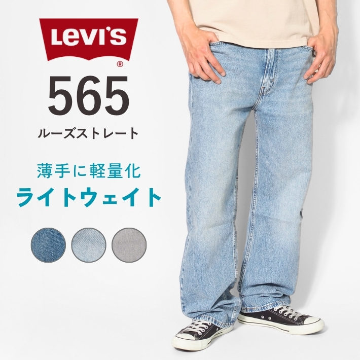 ジーパン Levi's（リーバイス） 565 ライトウェイト 薄手 デニム 綿100% ルーズ