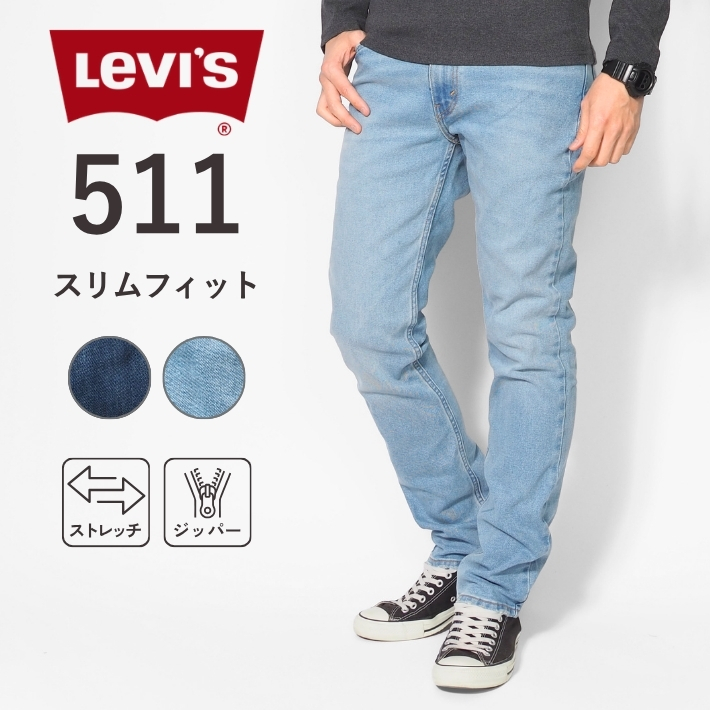 Levi's（リーバイス） セール 511 ジーンズ メンズ スリムフィット