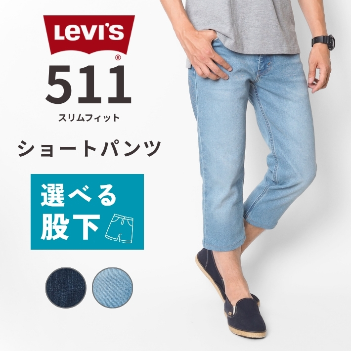 Levi's（リーバイス） セール 511 スリム デニム ショートパンツ