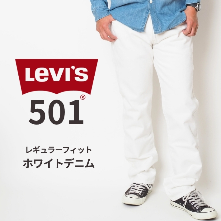 Levi's（リーバイス） LEVIS 501 ホワイトデニム レギュラーストレート
