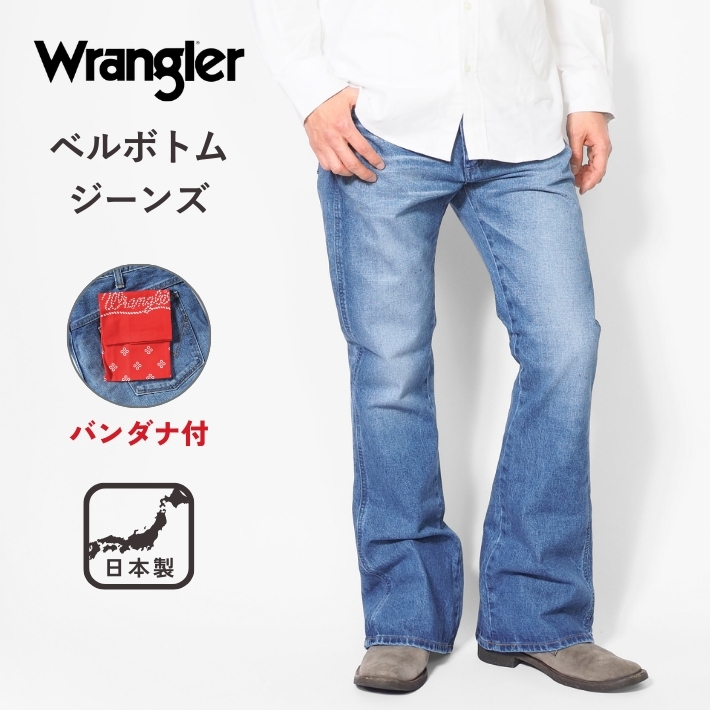 Wrangler（ラングラー） ベルボトム ジーンズ デニム US ORIGINAL 日本