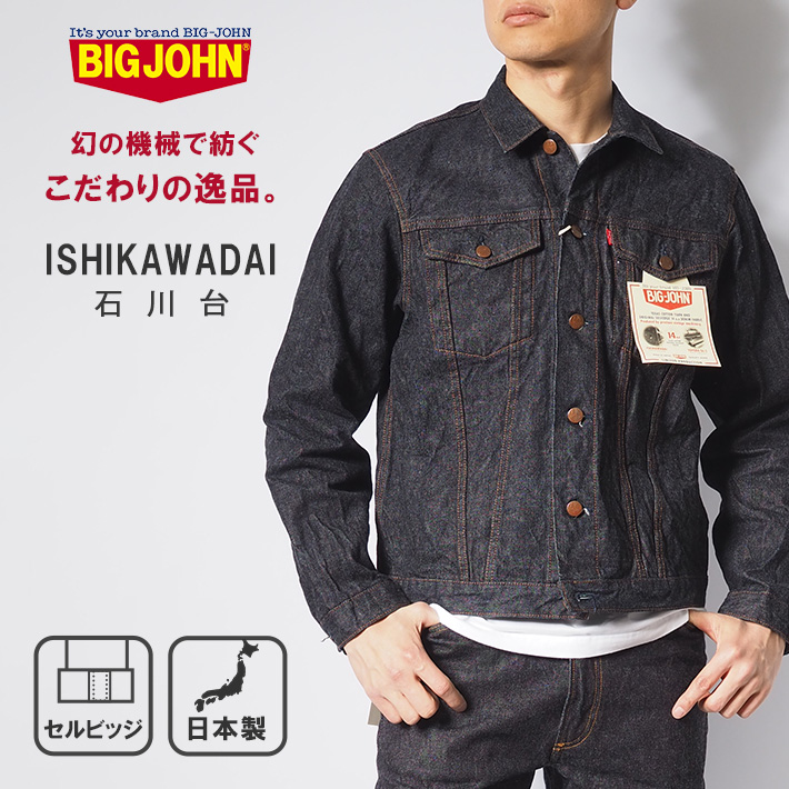 Big John BIG JOHN ビッグジョン 石川台デニム デニムジャケット