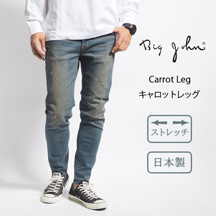 Big John（ビッグジョン） ジーンズ キャロットレッグ ウォッシュ加工 