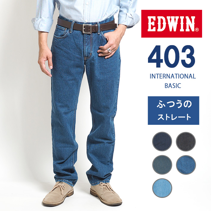 EDWIN エドウィン 403 ふつうのストレート ジーンズ デニムパンツ 綿100% 股上深め 日本製 (E403) メンズファッション ブランド｜ms-sanshin｜05