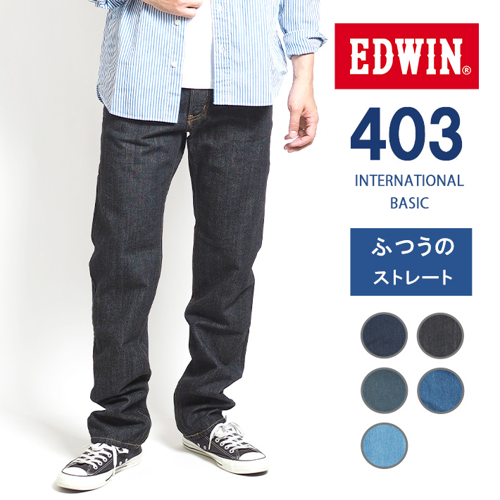 EDWIN エドウィン 403 ふつうのストレート ジーンズ デニムパンツ 綿100% 股上深め 日本製 (E403) メンズファッション ブランド