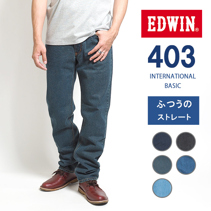 EDWIN 403 ふつうのストレート ジーンズ 綿100% 股上深め 日本製 (E403) メンズ...