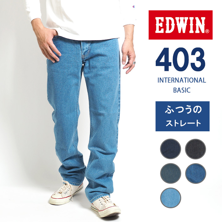 EDWIN エドウィン 403 ふつうのストレート ジーンズ デニムパンツ 綿100% 股上深め 日本製 (E403) メンズファッション ブランド