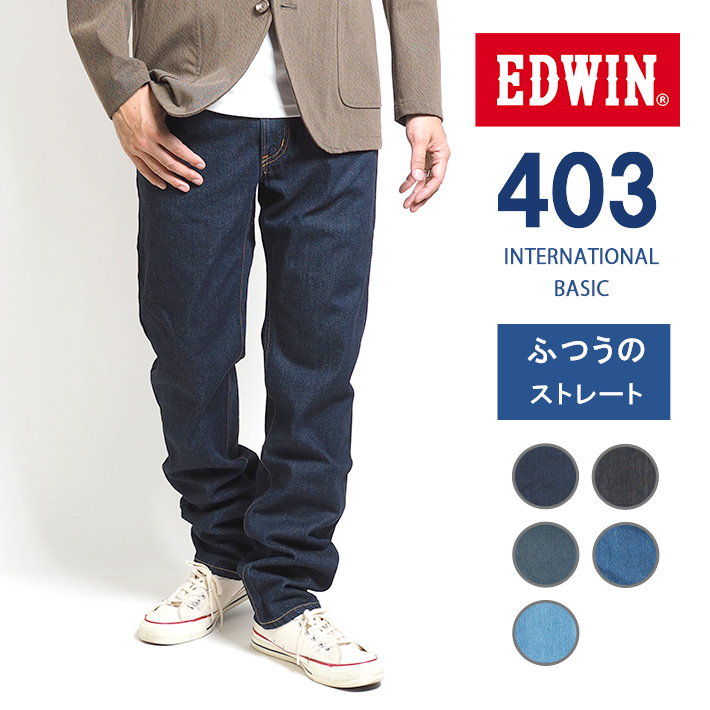 EDWIN 403 ふつうのストレート ジーンズ 綿100% 股上深め 日本製 (E403) メンズ...