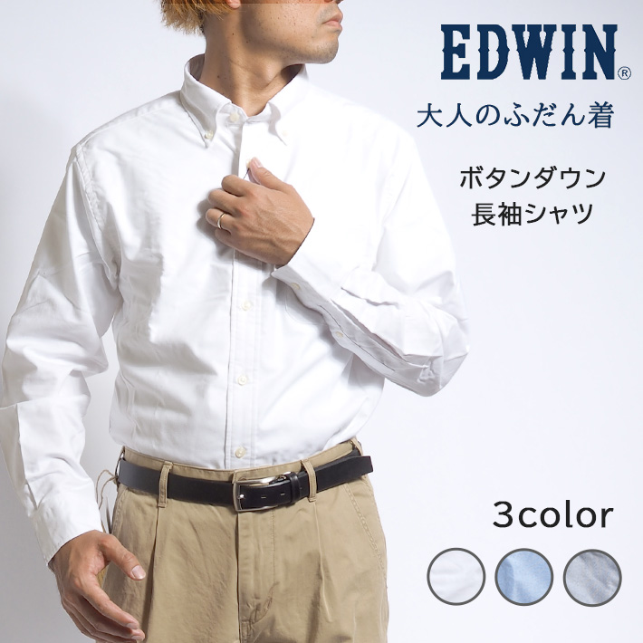 EDWIN エドウィン 大人のふだん着 ボタンダウンシャツ 長袖 無地 胸ポケット ストレッチ (ET2099) メンズファッション ブランド｜ms-sanshin｜02