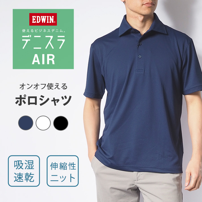 EDWIN エドウィン ポロシャツ 半袖 デニスラ AIR UVカット 吸水 EDWIN エドウィン ポロシャツ 半袖 デニスラ AIR UVカット 吸水