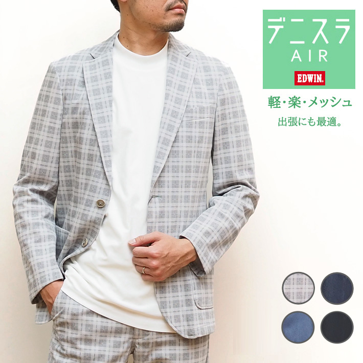 EDWIN（エドウィン） セール デニスラ AIR エアー テーラード