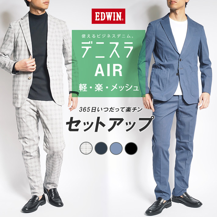 レビュー高評価の商品 EDWIN エドウィン デニスラAIR セットアップ 上下セット デニム スーツ