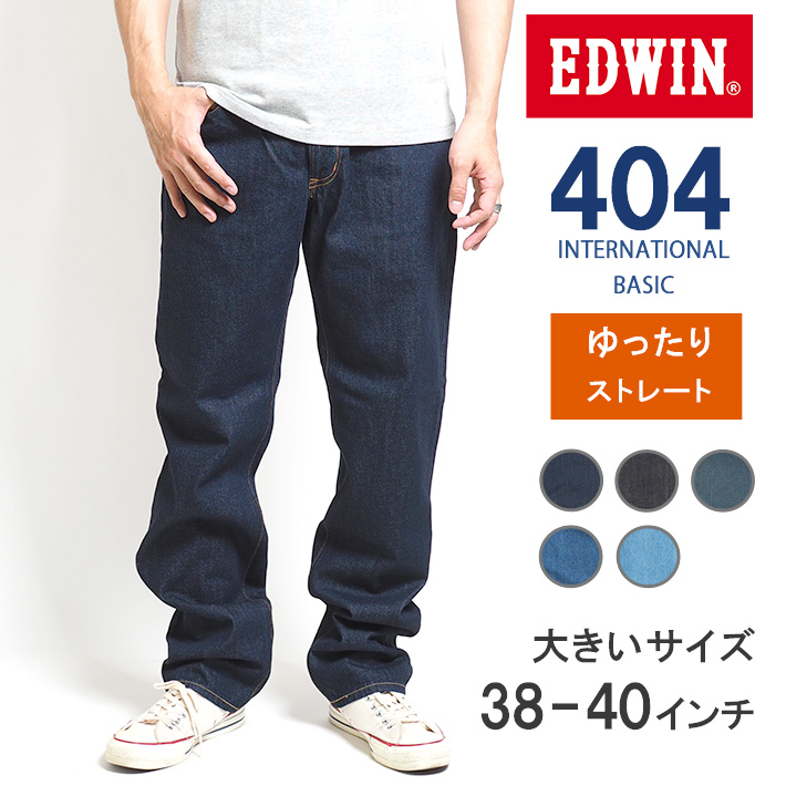 大きいサイズ EDWIN 404 ゆったりストレート ジーンズ デニムパンツ 綿