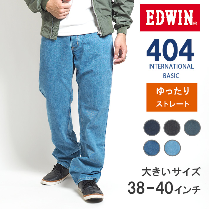 大きいサイズ EDWIN 404 ゆったりストレート ジーンズ デニムパンツ 綿100% 股上深め 日本製 (E404) メンズファッション ブランド