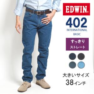 大きいサイズ EDWIN 402 すっきりストレート ジーンズ デニムパンツ 綿100% 股上深め ...