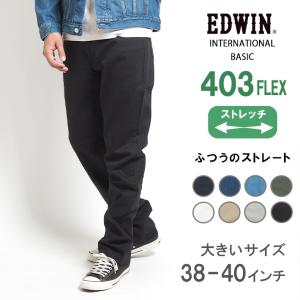大きいサイズ EDWIN 403 FLEX ふつうのストレート やわらかストレッチ 股上深め 日本製...