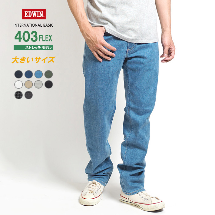 INTERNATIONAL BASIC 大きいサイズ EDWIN 403 FLEX ふつうのストレート