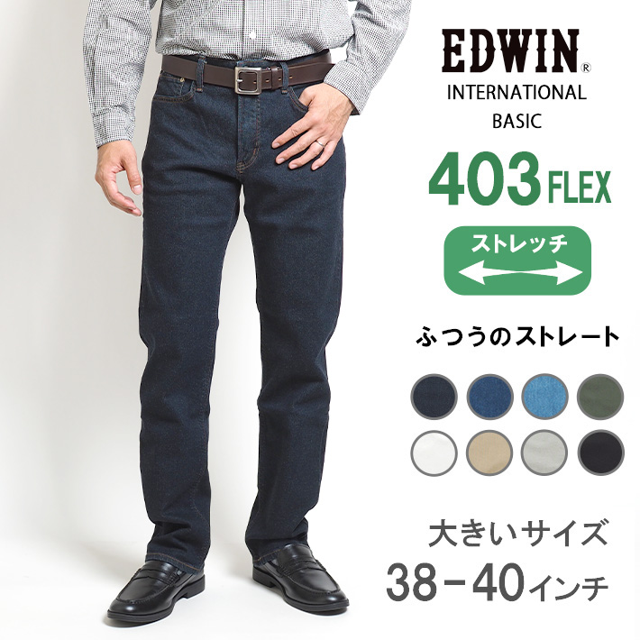 大きいサイズ EDWIN 403 FLEX ふつうのストレート やわらかストレッチ 股上深め 日本製...