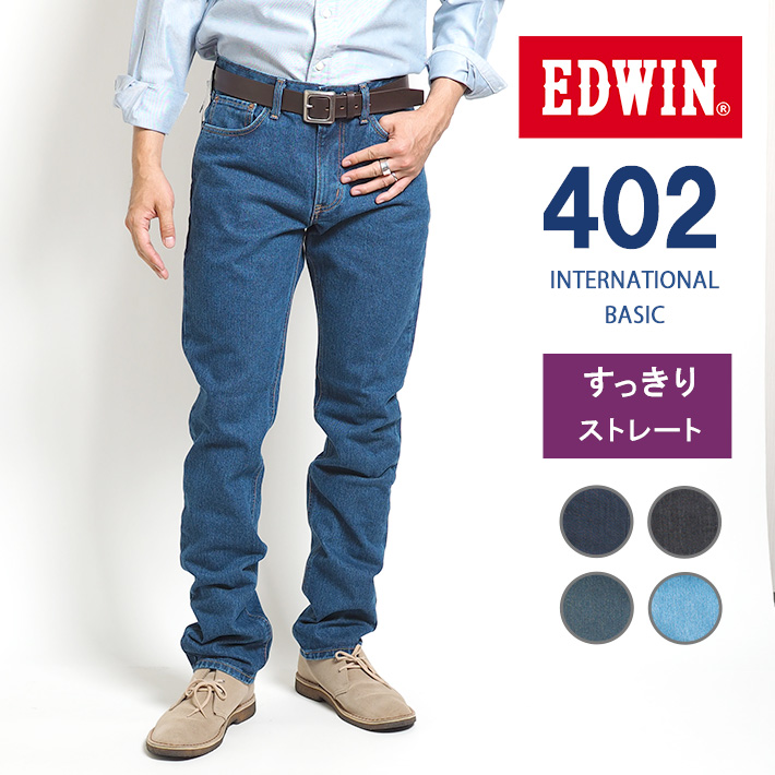 EDWIN 402 すっきりストレート ジーンズ 綿100% 股上深め 日本製 (E402) メンズ...