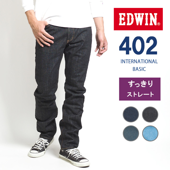 EDWIN 402 すっきりストレート ジーンズ 綿100% 股上深め 日本製 (E402) メンズ...