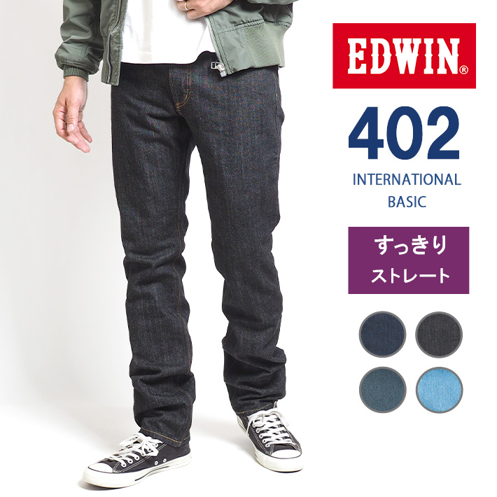 EDWIN エドウィン 402 すっきりストレート ジーンズ デニムパンツ 綿