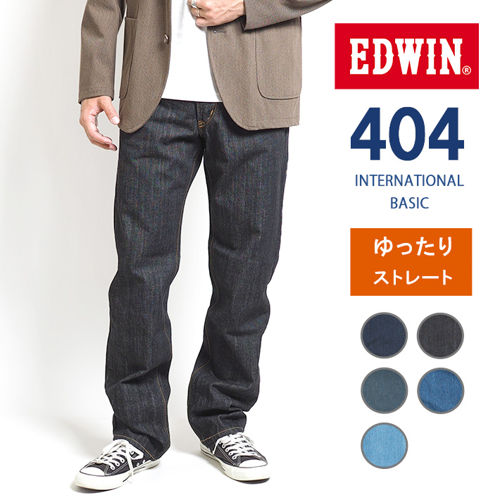 EDWIN 404 ゆったりストレート ジーンズ 綿100% 股上深め 日本製 (E404) メンズ...
