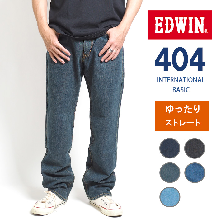 EDWIN 404 ゆったりストレート ジーンズ 綿100% 股上深め 日本製 (E404) メンズ...