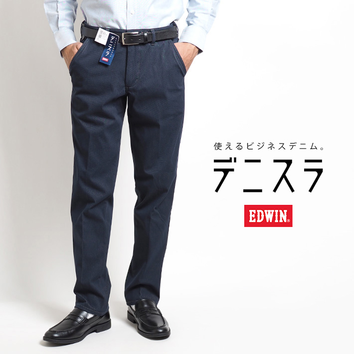EDWIN エドウィン デニスラ スラックス ストレッチ (EDB102) メンズファッション ブランド｜ms-sanshin｜02