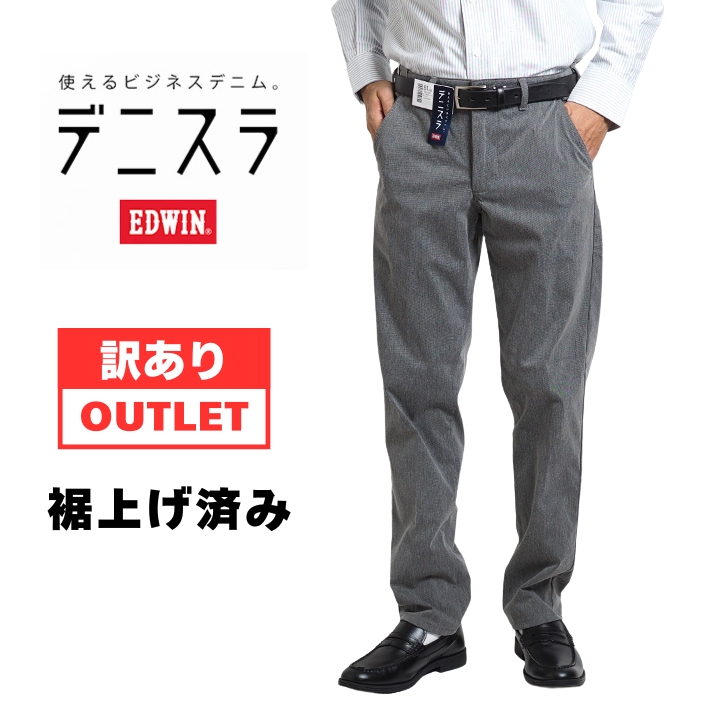EDWIN（エドウィン） 訳あり アウトレット デニスラ スラックス スリム