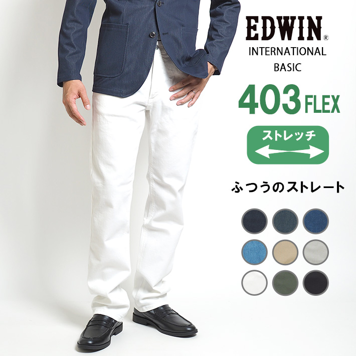 EDWIN エドウィン 403 FLEX ふつうのストレート やわらかストレッチ 股上深め 日本製 (E403F) メンズファッション ブランド｜ms-sanshin｜10