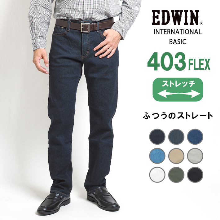 EDWIN 403 FLEX ふつうのストレート やわらかストレッチ 股上深め 日本製 (E403F...