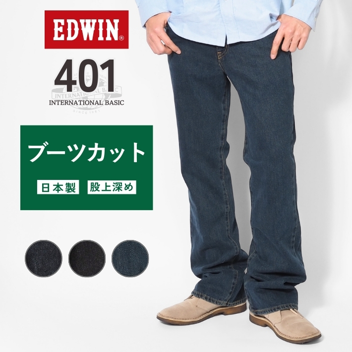 INTERNATIONAL BASIC EDWIN エドウィン 401 ブーツカット ジーンズ