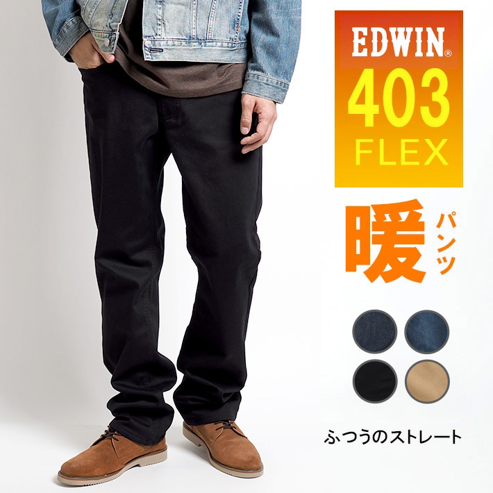 EDWIN 403 ウォーム 二層構造 暖かいパンツ 秋冬用 ストレッチ (E403WF) メンズフ...