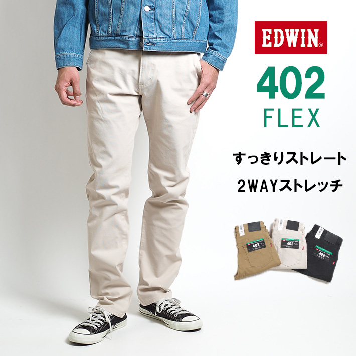 EDWIN エドウィン カラーパンツ 402 FLEX すっきりストレート