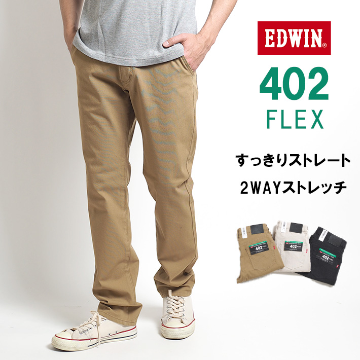 EDWIN（エドウィン） カラーパンツ 402 FLEX すっきりストレート