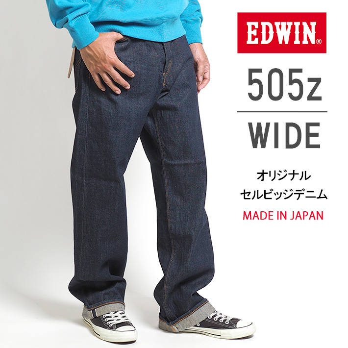 EDWIN エドウィン 505Z ワイド ジーンズ デニムパンツ セルビッジ 綿 