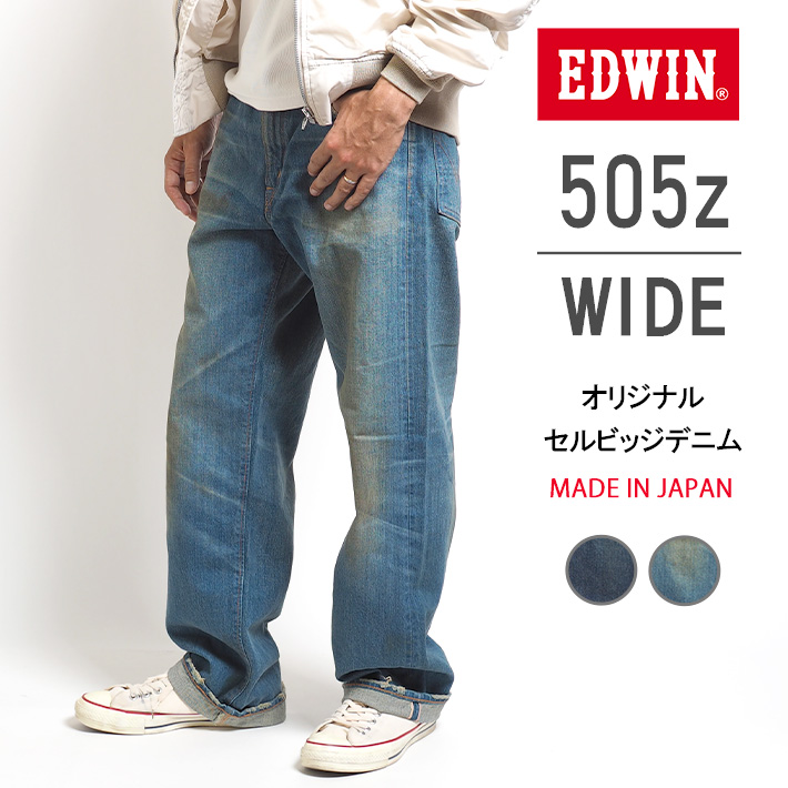 EDWIN エドウィン 505Z ワイド ジーンズ デニムパンツ セルビッジ 綿