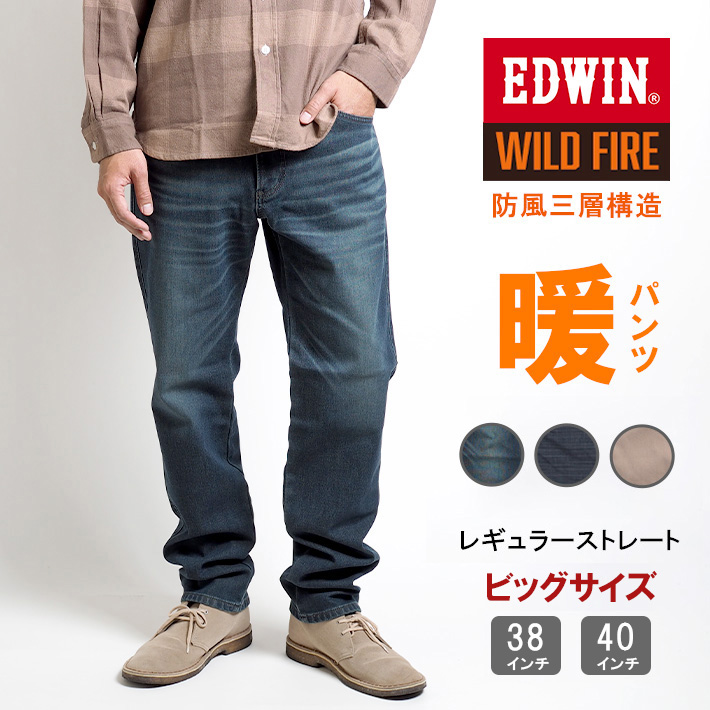 セール 大きいサイズ EDWIN 暖かいパンツ 三層構造 防風 WILD FIRE (E03WF) ...