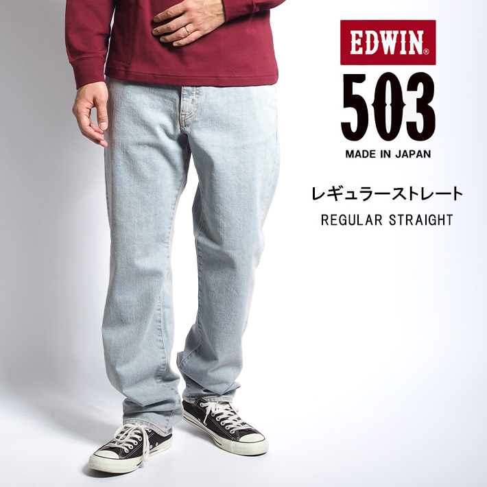 EDWIN エドウィン 503 レギュラーストレート ジーンズ ストレッチ 淡色 日本製 (E503...