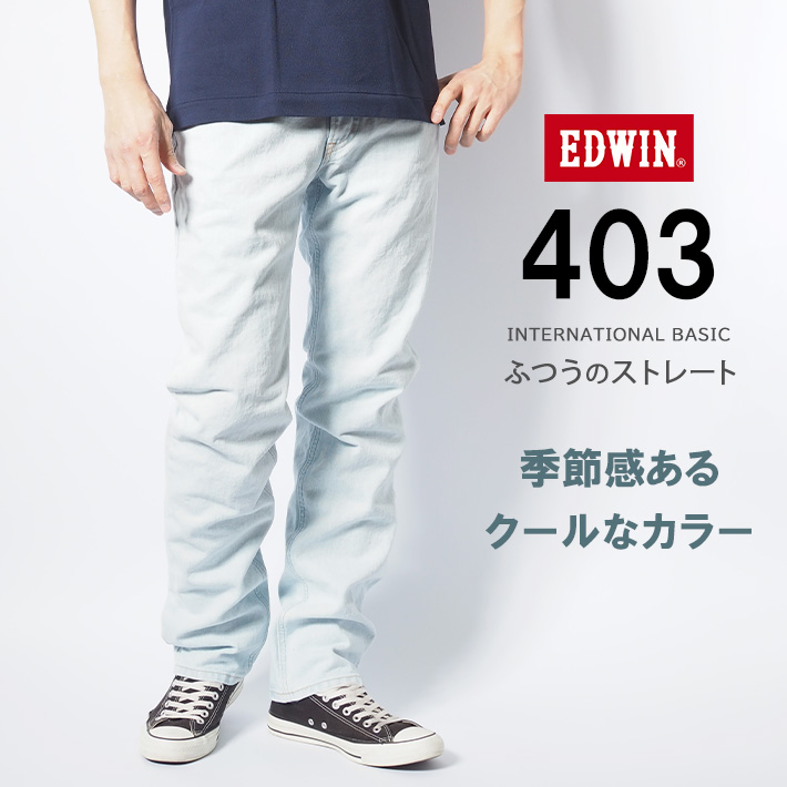 INTERNATIONAL BASIC EDWIN エドウィン 403 ふつうのストレート