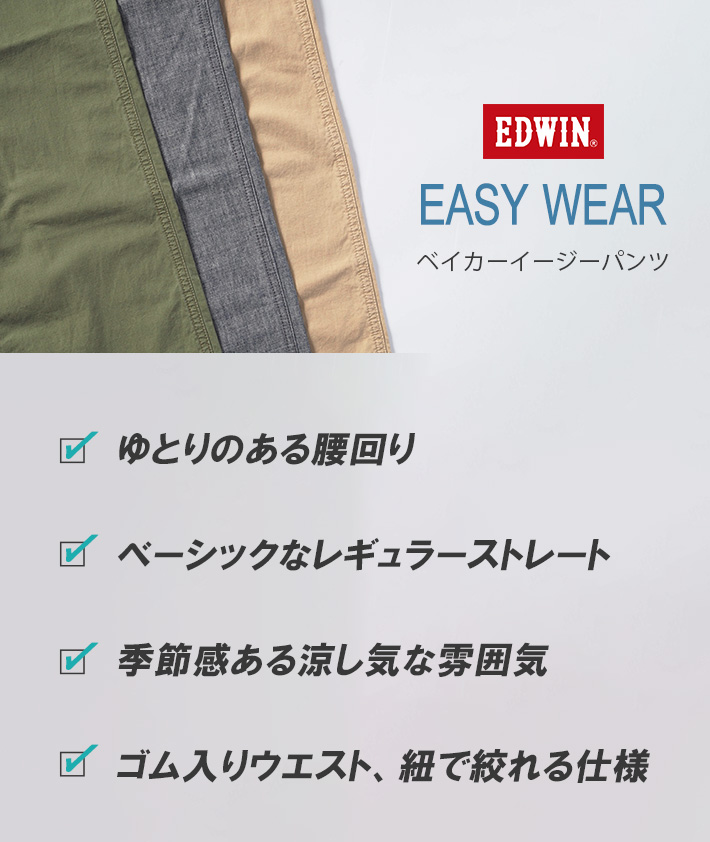 EDWIN/エドウィン