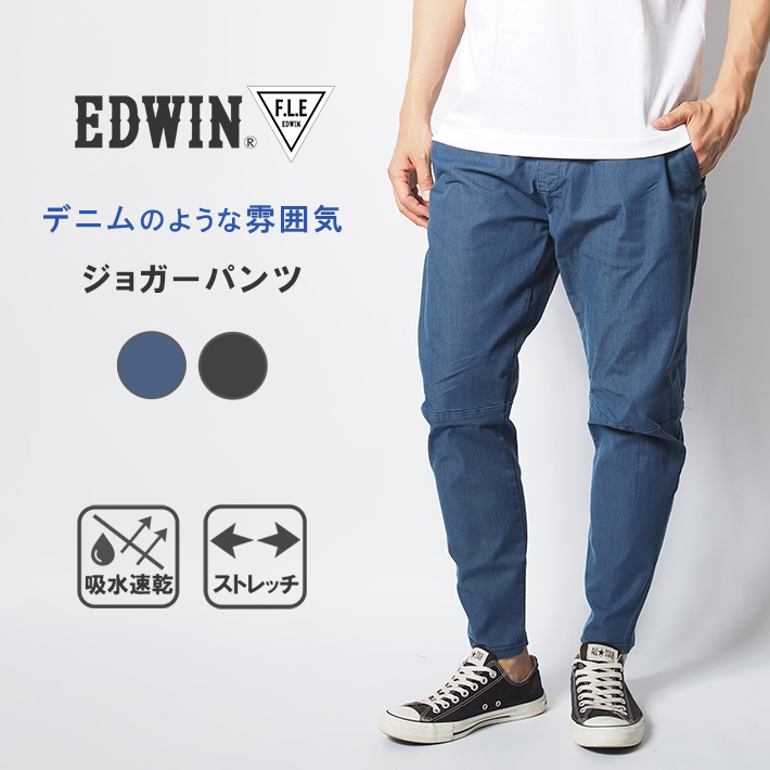 F.L.E EDWIN エドウィン FLE フリー ジョガーパンツ ポンチ