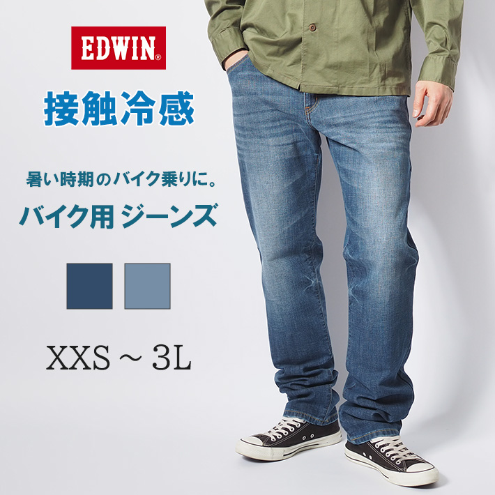 EDWIN（エドウィン） セール クールジーンズ デニム バイク用